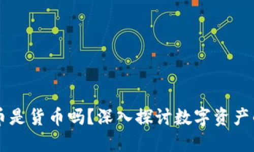 区块链里的币是货币吗？深入探讨数字资产的本质与未来