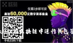 如何使用tpWallet在区块链中