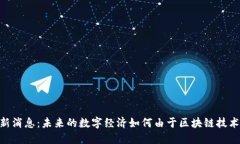 IBM区块链最新消息：未来
