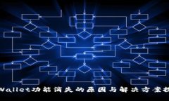 tpWallet功能消失的原因与解