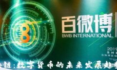 Z币区块链：数字货币的未