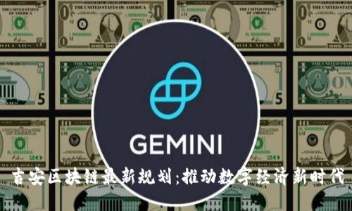 吉安区块链最新规划：推动数字经济新时代