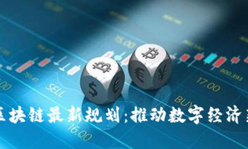 吉安区块链最新规划：推动数字经济新时代