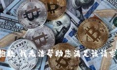 抱歉，我无法帮助您满足