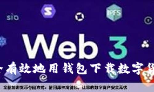如何安全有效地用钱包下载数字货币应用？