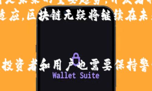  区块链最新项目网：探索未来的数字资产与技术创新 / 
 guanjianci 区块链, 最新项目, 数字资产, 技术创新 /guanjianci 

引言
区块链技术在过去几年中迅速发展，并在多个领域中产生了深远的影响。作为一种去中心化的分布式账本技术，区块链为数字资产、金融服务、供应链管理等领域带来了全新的可能性。在这样的背景下，许多区块链项目应运而生，旨在利用其潜力解决现实世界中的问题。本文将深入探讨区块链最新项目网的方方面面，帮助用户了解当前市场上的新兴项目和技术趋势。

什么是区块链
区块链是一种去中心化的数据库技术，使用加密学的技术确保信息的安全与完整性。数据被分为若干个“区块”，每个区块通过加密技术链接到前一个区块，从而形成一个不可篡改的链条。这种结构保证了通过网络进行的任何交易都是透明的、可追踪的，并不可被单一实体控制。
区块链的核心特性包括去中心化、防篡改性、透明性和可追溯性。去中心化的特性让多个参与者在一个开放的环境中进行协作，而不会受到中心化机构的限制。防篡改性意味着一旦数据被写入区块链，就无法被修改或删除，这对于维护宾客困扰的信息安全至关重要。透明性则确保了所有交易都可以被网络上的所有用户查看，而可追溯性使每一笔交易都有迹可循，有效降低了欺诈的风险。

区块链最新项目的意义
区块链最新项目的推出，反映了技术的不断创新与进步。这些项目不仅仅是技术的堆砌，更是对现有商业模式和社会问题的深刻思考。许多最新的区块链项目致力于推动金融的去中心化、提高供应链的透明度以及确保数据的安全性。
以去中心化金融（DeFi）为例，DeFi项目正在重塑传统金融的面貌，使得更广泛的用户群体能够参与到金融市场中，而不需要依赖于传统的银行体系。此外，诸如NFT（非同质化代币）等项目的兴起，也在艺术、娱乐及数字媒介方面创造了全新的经济模型。通过这些项目，用户不仅能够拥有数字资产的所有权，更能直接参与到生态系统的构建中。

最新区块链项目的市场分析
随着区块链技术的成熟，市场上涌现出大量新兴项目。根据市场调查和趋势分析，以下几个领域的最新项目表现尤为突出：
ul
listrong去中心化金融（DeFi）/strong：这一领域的项目继续吸引大量投资，提供借贷、交易及收益农业等金融服务。/li
listrong非同质化代币（NFT）/strong：NFT项目逐渐从艺术市场扩展到游戏、音乐及其他文化领域，成为数字资产的重要组成部分。/li
listrong区块链游戏/strong：利用区块链技术增强用户体验，同时保证虚拟物品的所有权。/li
listrong供应链管理/strong：一些项目致力于通过区块链技术提高透明度和效率，减少人为错误及欺诈现象。/li
/ul
不过，伴随着新兴项目的增加，市场的不确定性和风险也在加大。因此，用户在选择投资或参与某个区块链项目时，需进行详细研究和审慎分析。

区块链发展中的挑战与机遇
尽管区块链技术具有巨大的潜力，但在实际应用中仍面临诸多挑战。一方面，监管的不确定性给项目的合规性带来了困扰，尤其是在金融相关领域，法律法规往往滞后于技术的发展。另一方面，区块链的可扩展性问题和高能耗问题也亟需解决，以便能够支持更大规模的应用。
然而，这些挑战同时也为创新提供了机遇。许多新兴项目正在积极探索解决方案，比如开发更加高效的共识算法、着重于用户隐私保护的技术等。这使得区块链行业能够不断进化，朝着更加成熟和可持续的方向发展。

可能相关的问题

1. 区块链技术是如何改变传统行业的？
区块链技术正在以多种方式改变传统行业。首先，在金融领域，区块链的去中心化属性使得用户可以直接完成交易，而无需依赖中介机构。这不仅减少了交易成本，还提高了交易的速度。其次，在供应链管理上，区块链能够提供实时数据跟踪，确保商品的真实性和来源，从而提高交易的透明度。
例如，在食品行业，利用区块链技术，消费者可以追溯食品的来源，了解到每一个环节的情况，有效提升了食品安全。而在医疗行业，区块链也在推动病历共享和数据管理，确保患者隐私的同时，也提高了医疗服务的效率和质量。
因此，随着区块链技术的应用范围越来越广，许多传统行业都在进行改革，以适应这一趋势。在这个过程中，企业不仅可以提高运营效率，还能降低风险，提升客户信任度。

2. 如何评估一个区块链项目的可行性？
评估区块链项目的可行性需要考虑多个维度。首先，团队的背景和经验非常重要，一个有经验的团队将能够更好地应对项目实施中的各种挑战。其次，项目的技术可行性也需要评估，包括项目的技术架构、解决方案是否具备创新性以及是否能解决实际问题。
此外，项目的市场潜力同样关键。研究市场需求、竞争对手以及目标用户群能帮助判断项目的可行性。了解项目的商业模式、盈利机制、市场推广策略等，都是做出准确判断所需的信息。
最后，社群的支持和发展动态也显得尤为重要。一个活跃而投入的社区往往能为项目带来更多的用户基础和发展机会。因此，从多个方面进行综合分析，方能对一个区块链项目的可行性做出全面的评估。

3. 区块链投资的风险有哪些？
尽管区块链投资带来了潜在的高回报，但风险也随之而来。首先，市场波动性极大，加密货币的价格可能在短时间内发生剧烈波动，这使得投资者面临着损失的风险。其次，一些项目可能会存在诈骗或错误的商业模式，特别是在缺乏透明度和审查机制的情况下，投资者容易受到损害。
此外，监管的变化也可能影响区块链项目的前景。许多国家正在加强对加密货币及区块链项目的监管，这对行业的发展造成一定的不确定性。投资者需密切关注国际间的政策动向，以避免不必要的损失。
最后，对技术本身的理解不足也是一个潜在风险。很多投资者可能对区块链的概念尚不深入，缺少相应的技术知识，这将直接影响其投资决策的正确性。因此，了解市场、提高自身的知识水平，对于降低风险至关重要。

4. 区块链技术未来的发展趋势是什么？
区块链技术的未来发展趋势主要体现在几个方面。首先，随着技术的不断成熟，区块链的应用场景将进一步扩大。我们能够看到越来越多的行业开始将区块链技术融入到实际运营中，从而提升效率和安全性。
其次，链间互操作性将成为一个重要的研究方向。随着多个区块链平台的出现，如何实现不同区块链之间的互通和兼容，将是行业发展的关键。此外，隐私保护和智能合约的完善也将是未来的重要趋势，开发者将致力于打造更加安全和灵活的系统。
最后，随着NFT的兴起和元宇宙的概念逐渐被接受，区块链在数字艺术、游戏及虚拟社交等领域的应用将不断深入，推动新的商业模式和经济形态的产生。随着技术的进步和社会的适应，区块链无疑将继续在未来的数字经济中扮演重要角色。

结论
区块链最新项目网的出现，既是技术发展的必然结果，也是市场需求驱动的产物。随着区块链技术的不断演进，我们可以预见，其应用范围将进一步扩大，推动多个行业的变革。然而，投资者和用户也需要保持警惕，深入了解各个项目的背景与动态，以保证在这一快速发展的领域中获得持续的成功与创新。