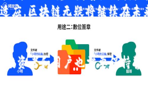   区块链最新项目网：探索未来的数字资产与技术创新 / 
 guanjianci 区块链, 最新项目, 数字资产, 技术创新 /guanjianci 

引言
区块链技术在过去几年中迅速发展，并在多个领域中产生了深远的影响。作为一种去中心化的分布式账本技术，区块链为数字资产、金融服务、供应链管理等领域带来了全新的可能性。在这样的背景下，许多区块链项目应运而生，旨在利用其潜力解决现实世界中的问题。本文将深入探讨区块链最新项目网的方方面面，帮助用户了解当前市场上的新兴项目和技术趋势。

什么是区块链
区块链是一种去中心化的数据库技术，使用加密学的技术确保信息的安全与完整性。数据被分为若干个“区块”，每个区块通过加密技术链接到前一个区块，从而形成一个不可篡改的链条。这种结构保证了通过网络进行的任何交易都是透明的、可追踪的，并不可被单一实体控制。
区块链的核心特性包括去中心化、防篡改性、透明性和可追溯性。去中心化的特性让多个参与者在一个开放的环境中进行协作，而不会受到中心化机构的限制。防篡改性意味着一旦数据被写入区块链，就无法被修改或删除，这对于维护宾客困扰的信息安全至关重要。透明性则确保了所有交易都可以被网络上的所有用户查看，而可追溯性使每一笔交易都有迹可循，有效降低了欺诈的风险。

区块链最新项目的意义
区块链最新项目的推出，反映了技术的不断创新与进步。这些项目不仅仅是技术的堆砌，更是对现有商业模式和社会问题的深刻思考。许多最新的区块链项目致力于推动金融的去中心化、提高供应链的透明度以及确保数据的安全性。
以去中心化金融（DeFi）为例，DeFi项目正在重塑传统金融的面貌，使得更广泛的用户群体能够参与到金融市场中，而不需要依赖于传统的银行体系。此外，诸如NFT（非同质化代币）等项目的兴起，也在艺术、娱乐及数字媒介方面创造了全新的经济模型。通过这些项目，用户不仅能够拥有数字资产的所有权，更能直接参与到生态系统的构建中。

最新区块链项目的市场分析
随着区块链技术的成熟，市场上涌现出大量新兴项目。根据市场调查和趋势分析，以下几个领域的最新项目表现尤为突出：
ul
listrong去中心化金融（DeFi）/strong：这一领域的项目继续吸引大量投资，提供借贷、交易及收益农业等金融服务。/li
listrong非同质化代币（NFT）/strong：NFT项目逐渐从艺术市场扩展到游戏、音乐及其他文化领域，成为数字资产的重要组成部分。/li
listrong区块链游戏/strong：利用区块链技术增强用户体验，同时保证虚拟物品的所有权。/li
listrong供应链管理/strong：一些项目致力于通过区块链技术提高透明度和效率，减少人为错误及欺诈现象。/li
/ul
不过，伴随着新兴项目的增加，市场的不确定性和风险也在加大。因此，用户在选择投资或参与某个区块链项目时，需进行详细研究和审慎分析。

区块链发展中的挑战与机遇
尽管区块链技术具有巨大的潜力，但在实际应用中仍面临诸多挑战。一方面，监管的不确定性给项目的合规性带来了困扰，尤其是在金融相关领域，法律法规往往滞后于技术的发展。另一方面，区块链的可扩展性问题和高能耗问题也亟需解决，以便能够支持更大规模的应用。
然而，这些挑战同时也为创新提供了机遇。许多新兴项目正在积极探索解决方案，比如开发更加高效的共识算法、着重于用户隐私保护的技术等。这使得区块链行业能够不断进化，朝着更加成熟和可持续的方向发展。

可能相关的问题

1. 区块链技术是如何改变传统行业的？
区块链技术正在以多种方式改变传统行业。首先，在金融领域，区块链的去中心化属性使得用户可以直接完成交易，而无需依赖中介机构。这不仅减少了交易成本，还提高了交易的速度。其次，在供应链管理上，区块链能够提供实时数据跟踪，确保商品的真实性和来源，从而提高交易的透明度。
例如，在食品行业，利用区块链技术，消费者可以追溯食品的来源，了解到每一个环节的情况，有效提升了食品安全。而在医疗行业，区块链也在推动病历共享和数据管理，确保患者隐私的同时，也提高了医疗服务的效率和质量。
因此，随着区块链技术的应用范围越来越广，许多传统行业都在进行改革，以适应这一趋势。在这个过程中，企业不仅可以提高运营效率，还能降低风险，提升客户信任度。

2. 如何评估一个区块链项目的可行性？
评估区块链项目的可行性需要考虑多个维度。首先，团队的背景和经验非常重要，一个有经验的团队将能够更好地应对项目实施中的各种挑战。其次，项目的技术可行性也需要评估，包括项目的技术架构、解决方案是否具备创新性以及是否能解决实际问题。
此外，项目的市场潜力同样关键。研究市场需求、竞争对手以及目标用户群能帮助判断项目的可行性。了解项目的商业模式、盈利机制、市场推广策略等，都是做出准确判断所需的信息。
最后，社群的支持和发展动态也显得尤为重要。一个活跃而投入的社区往往能为项目带来更多的用户基础和发展机会。因此，从多个方面进行综合分析，方能对一个区块链项目的可行性做出全面的评估。

3. 区块链投资的风险有哪些？
尽管区块链投资带来了潜在的高回报，但风险也随之而来。首先，市场波动性极大，加密货币的价格可能在短时间内发生剧烈波动，这使得投资者面临着损失的风险。其次，一些项目可能会存在诈骗或错误的商业模式，特别是在缺乏透明度和审查机制的情况下，投资者容易受到损害。
此外，监管的变化也可能影响区块链项目的前景。许多国家正在加强对加密货币及区块链项目的监管，这对行业的发展造成一定的不确定性。投资者需密切关注国际间的政策动向，以避免不必要的损失。
最后，对技术本身的理解不足也是一个潜在风险。很多投资者可能对区块链的概念尚不深入，缺少相应的技术知识，这将直接影响其投资决策的正确性。因此，了解市场、提高自身的知识水平，对于降低风险至关重要。

4. 区块链技术未来的发展趋势是什么？
区块链技术的未来发展趋势主要体现在几个方面。首先，随着技术的不断成熟，区块链的应用场景将进一步扩大。我们能够看到越来越多的行业开始将区块链技术融入到实际运营中，从而提升效率和安全性。
其次，链间互操作性将成为一个重要的研究方向。随着多个区块链平台的出现，如何实现不同区块链之间的互通和兼容，将是行业发展的关键。此外，隐私保护和智能合约的完善也将是未来的重要趋势，开发者将致力于打造更加安全和灵活的系统。
最后，随着NFT的兴起和元宇宙的概念逐渐被接受，区块链在数字艺术、游戏及虚拟社交等领域的应用将不断深入，推动新的商业模式和经济形态的产生。随着技术的进步和社会的适应，区块链无疑将继续在未来的数字经济中扮演重要角色。

结论
区块链最新项目网的出现，既是技术发展的必然结果，也是市场需求驱动的产物。随着区块链技术的不断演进，我们可以预见，其应用范围将进一步扩大，推动多个行业的变革。然而，投资者和用户也需要保持警惕，深入了解各个项目的背景与动态，以保证在这一快速发展的领域中获得持续的成功与创新。