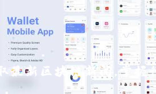 如何获取最新区块链新闻，掌握行业动态