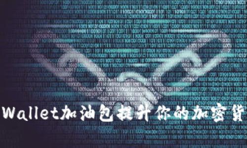 如何使用tpWallet加油包提升你的加密货币交易体验