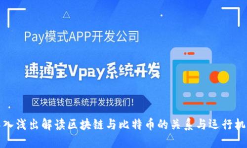 深入浅出解读区块链与比特币的关系与运行机制