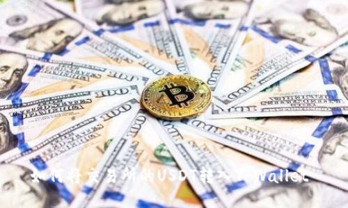如何将交易所的USDT转入TPWallet 