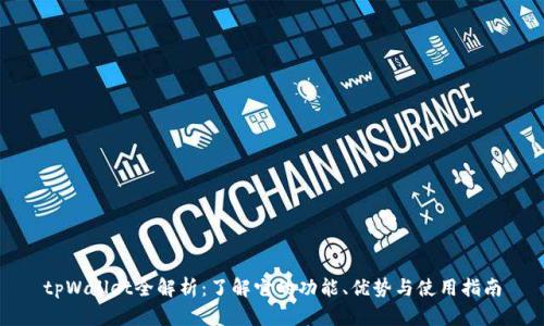 tpWallet全解析：了解它的功能、优势与使用指南