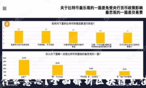 
区块链充币是什么意思？全面解析区块链充值的概念与应用