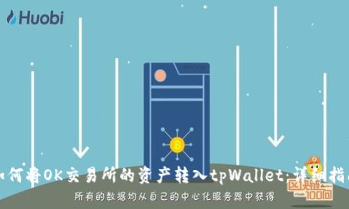如何将OK交易所的资产转入tpWallet：详细指南