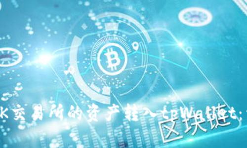 如何将OK交易所的资产转入tpWallet：详细指南