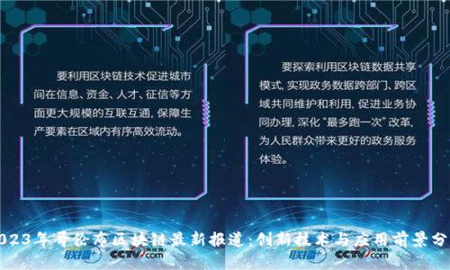 2023年哥伦布区块链最新报道：创新技术与应用前景分析