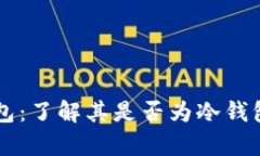 tpWallet钱包：了解其是否为