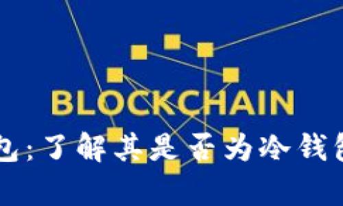 tpWallet钱包：了解其是否为冷钱包的深度解析