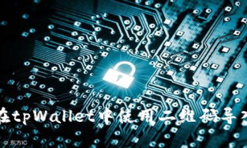 如何在tpWallet中使用二维码导入资产