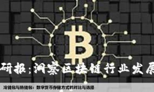 国盛区块链最新研报:洞察区块链行业发展的新趋势与展望