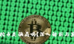 区块链挖币是骗局吗？深