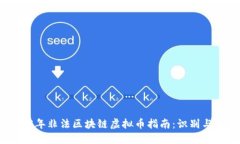 2023年非法区块链虚拟币指