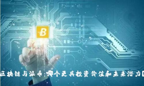  区块链与派币：哪个更具投资价值和未来潜力？ 