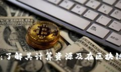 tpWallet：了解其计算资源及