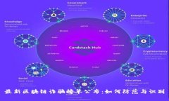 最新区块链诈骗榜单公布
