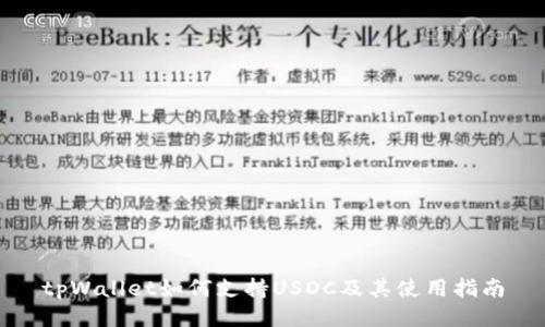 tpWallet如何支持USDC及其使用指南