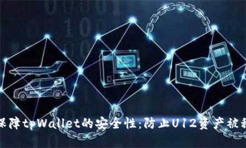 如何保障tpWallet的安全性：防止U12资产被秒转走