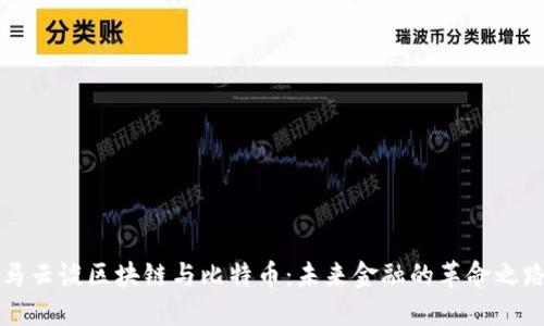 马云谈区块链与比特币：未来金融的革命之路