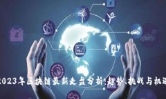 2023年区块链最新走盘分析