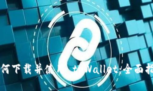 如何下载并使用 tpWallet：全面指南