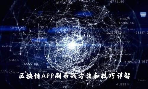 区块链APP刷币的方法和技巧详解
