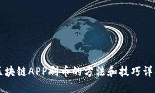 区块链APP刷币的方法和技巧详解