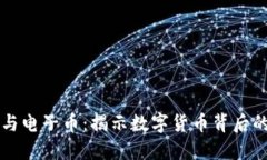 区块链技术与电子币：揭