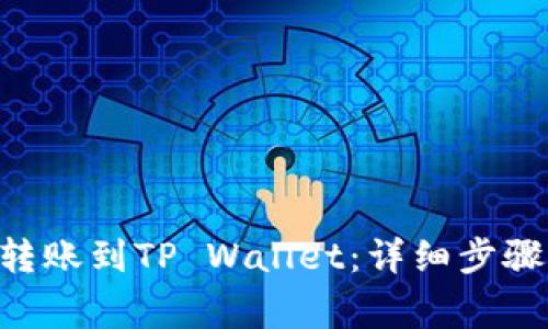 如何将EOS转账到TP Wallet：详细步骤与注意事项