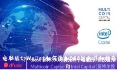 电脑版tpWallet如何添加BS