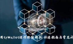 如何使用tpWallet进行跨链购
