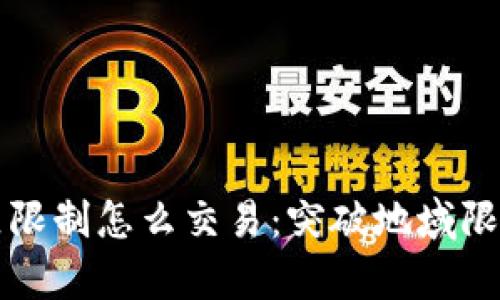 tpWallet地区限制怎么交易：突破地域限制的解决方案