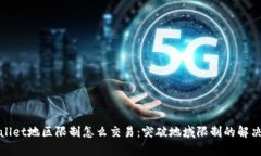 tpWallet地区限制怎么交易：