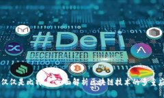 区块链不仅仅是比特币：
