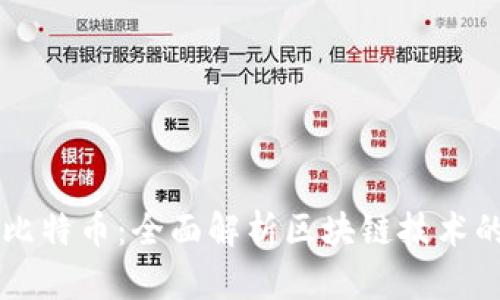 区块链不仅仅是比特币：全面解析区块链技术的多重应用与潜力