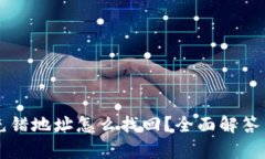 tpWallet充错地址怎么找回？
