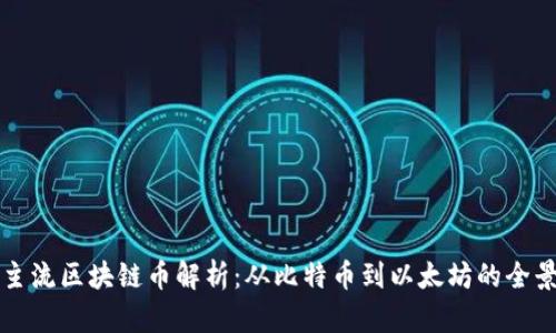 当前主流区块链币解析：从比特币到以太坊的全景探讨