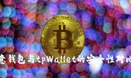 : 欧意钱包与tpWallet的安全性对比分析