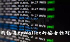 : 欧意钱包与tpWallet的安全