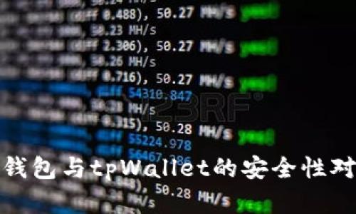 : 欧意钱包与tpWallet的安全性对比分析