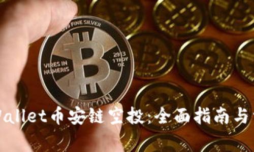 如何参与tpWallet币安链空投：全面指南与常见问题解答